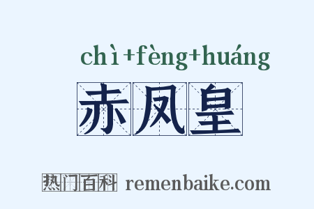 赤凤皇是什么意思的图片